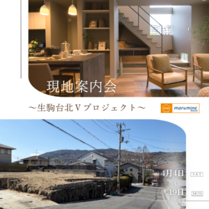 新規分譲地 現地案内会を開催 ～生駒市～